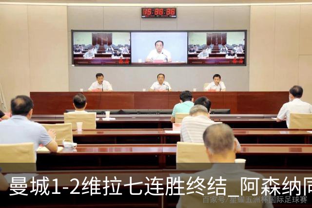 曼城1-2维拉七连胜终结 阿森纳同分争冠更紧