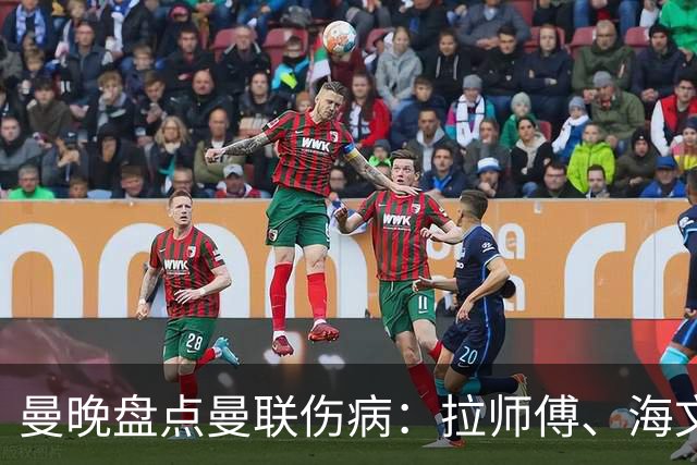 曼晚盘点曼联伤病：拉师傅、海文、利马周末有望复出，谢什科未知