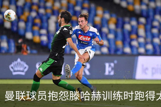 曼联球员抱怨滕哈赫训练时跑得太多