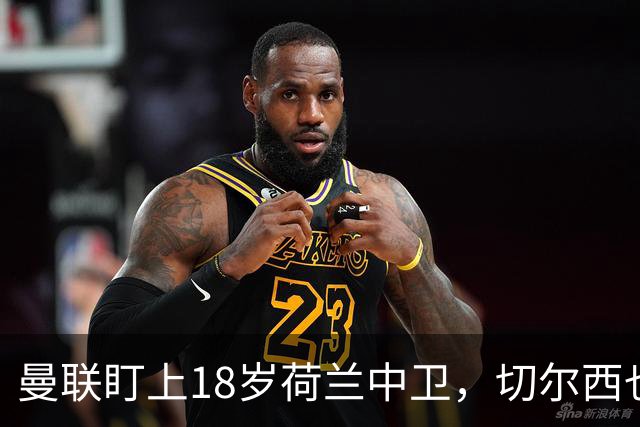 曼联盯上18岁荷兰中卫，切尔西也来抢，特温特不想放人