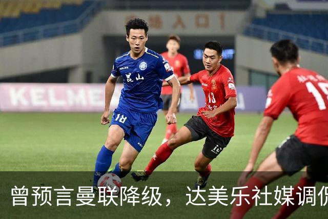 曾预言曼联降级，达美乐社媒调侃：你们当时都嘲笑我