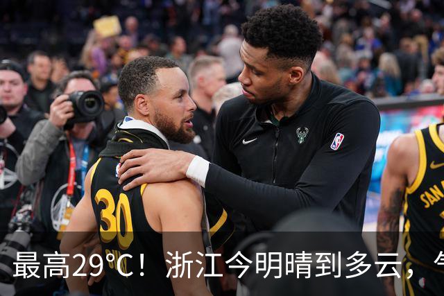 最高29℃！浙江今明晴到多云，气温回升！接下来天气大转折！11月1日起冷空气影响，降水降温大风齐上阵，3到4日浙中北还有降雨……