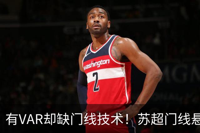 有VAR却缺门线技术！苏超门线悬案，申诉能改比分吗？