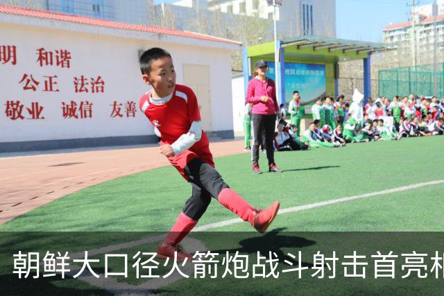 朝鲜大口径火箭炮战斗射击首亮相，金正恩出席
