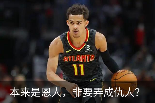 本来是恩人，非要弄成仇人？