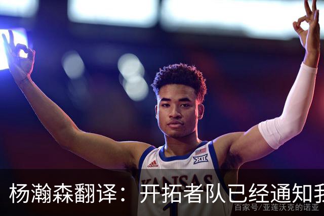 杨瀚森翻译：开拓者队已经通知我，后续不会雇我随队，杨瀚森表态
