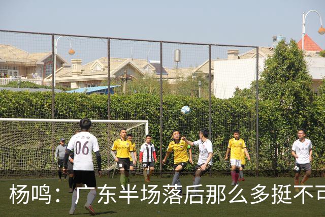 杨鸣：广东半场落后那么多挺不可思议 相信广东球迷也挺震撼