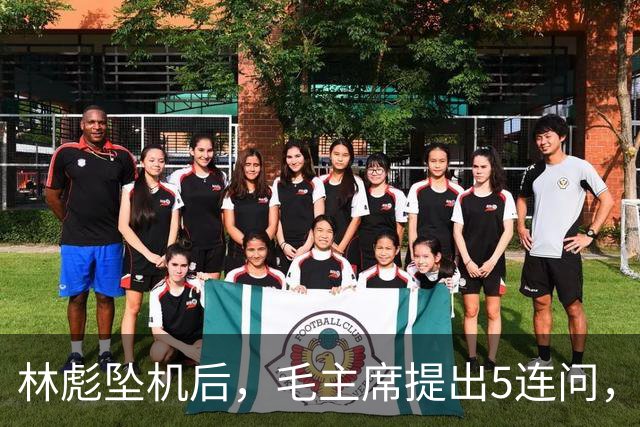林彪坠机后，毛主席提出5连问，现场众人无人敢作答？