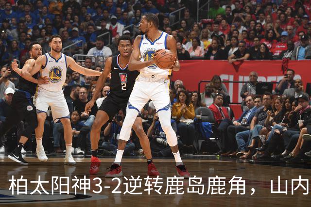 柏太阳神3-2逆转鹿岛鹿角，山内日向汰双响，早川友基超巨失误