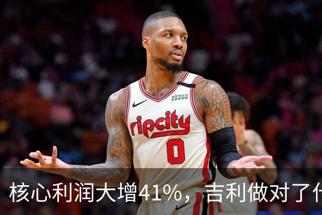 核心利润大增41%，吉利做对了什么