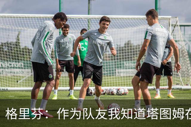 格里芬：作为队友我知道塔图姆在乎布朗 双方都需要时间消化交易