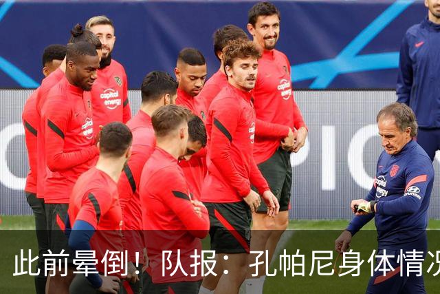 此前晕倒！队报：孔帕尼身体情况趋于稳定，至少需要休息两周