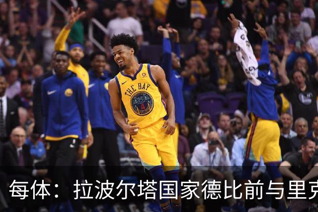 每体：拉波尔塔国家德比前与里克尔梅同席