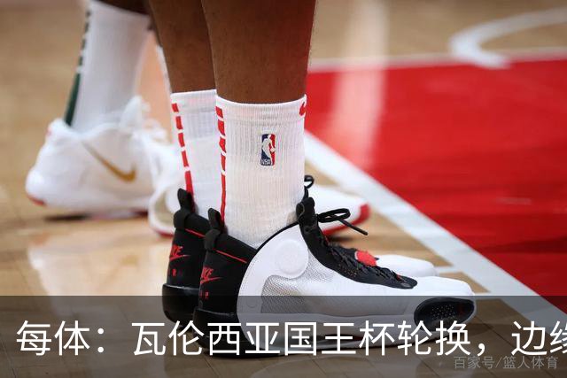 每体：瓦伦西亚国王杯轮换，边缘球员迎机会