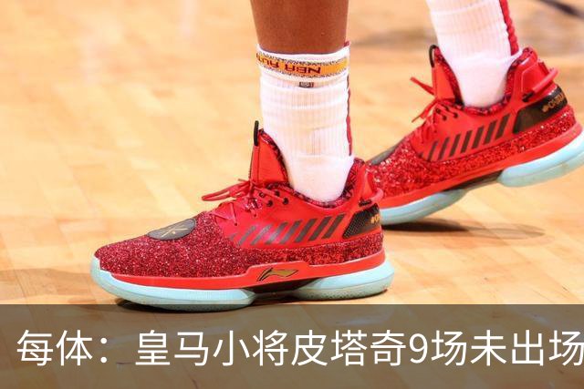 每体：皇马小将皮塔奇9场未出场，穆帅仍拒绝将其外租