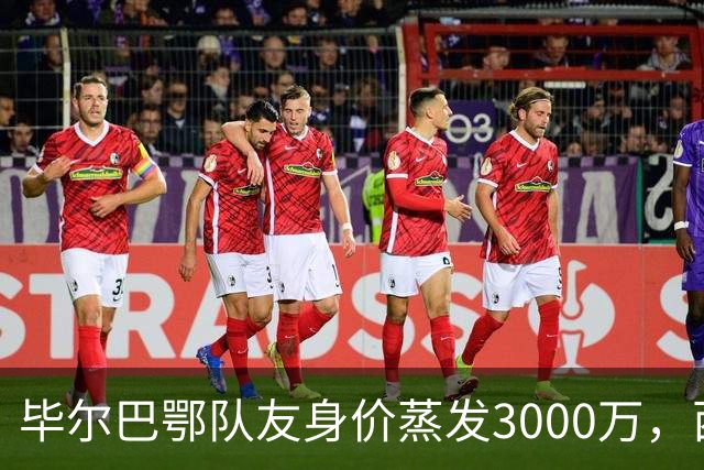 毕尔巴鄂队友身价蒸发3000万，西蒙的一人一城现实吗？