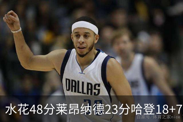 水花48分莱昂纳德23分哈登18+7 勇士力克快船
