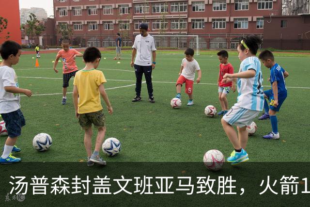 汤普森封盖文班亚马致胜，火箭114-100送马刺连败，阿杜20+7+6