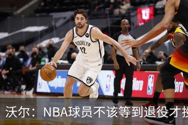 沃尔：NBA球员不该等到退役才投资 我进入联盟第五年就开始了