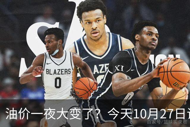 油价一夜大变了？今天10月27日调整后，全国加油站92、95汽油新售价