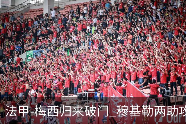 法甲-梅西归来破门 穆基勒两助攻 巴黎2-0领跑