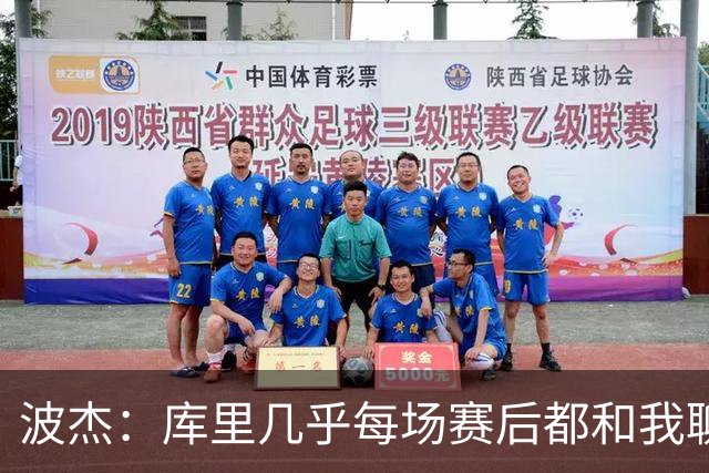 波杰：库里几乎每场赛后都和我聊天 经常劝我第二天别来训练馆