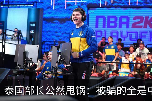 泰国部长公然甩锅：被骗的全是中国人，谁让你们自己太贪心