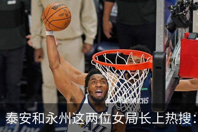 泰安和永州这两位女局长上热搜：背后同一个死穴，被拿捏的怕出事