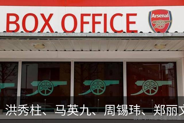 洪秀柱、马英九、周锡玮、郑丽文：统一后首任行政长官谁最合适？