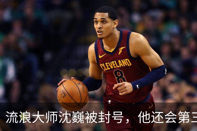 流浪大师沈巍被封号，他还会第三次复出么？