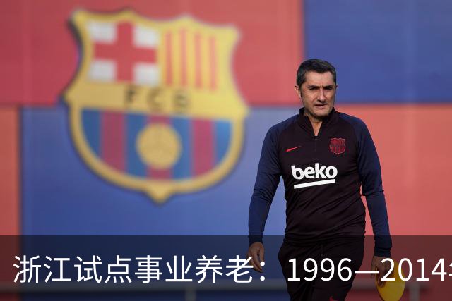 浙江试点事业养老：1996—2014年缴费被清退只退本金，合规吗？