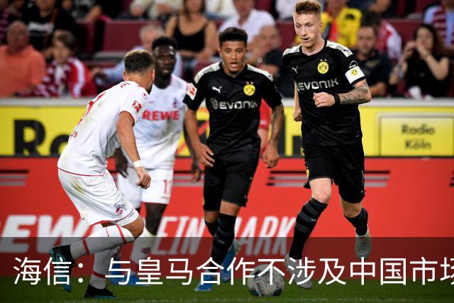 海信：与皇马合作不涉及中国市场，事件发生后，公司已第一时间向皇马高层进行谴责，严肃表达我方立场；媒体：皇马装聋作哑，休想蒙混过关