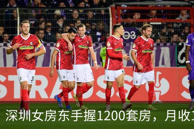 深圳女房东手握1200套房，月收160万，却累到想退休