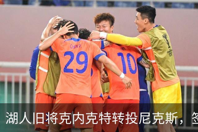 湖人旧将克内克特转投尼克斯，签双向合同