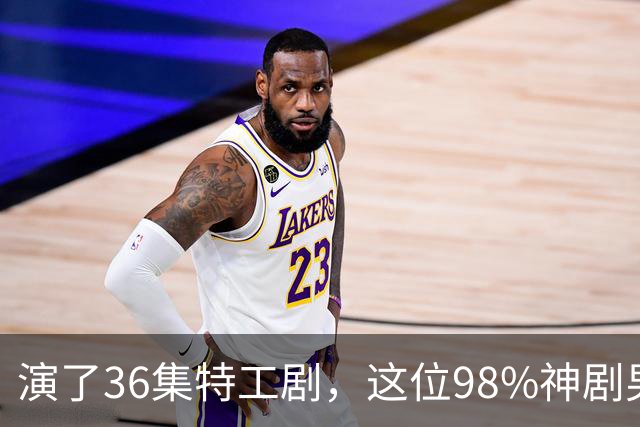 演了36集特工剧，这位98%神剧男主成007最终人选