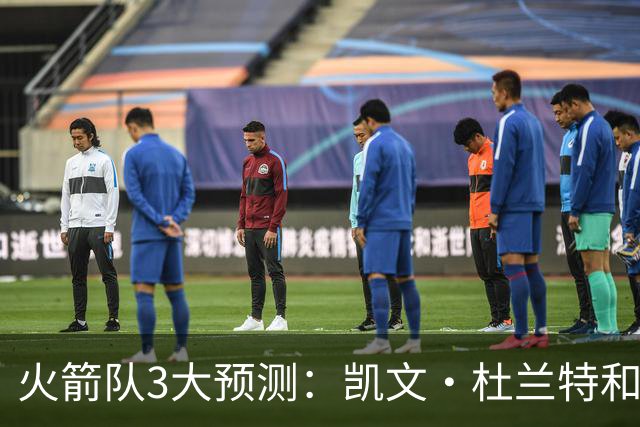 火箭队3大预测：凯文·杜兰特和伊梅·乌多卡迎来关键赛季