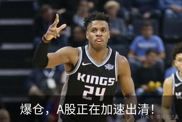 爆仓，A股正在加速出清！