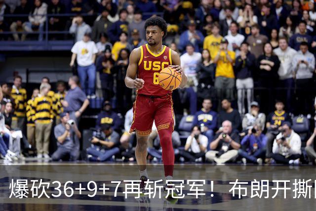 爆砍36+9+7再斩冠军！布朗开撕图图！彻底决裂！