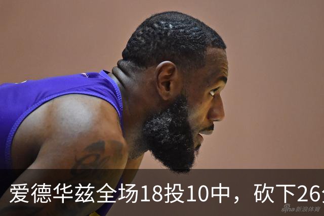 爱德华兹全场18投10中，砍下26分1篮板3助攻