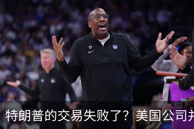 特朗普的交易失败了？美国公司并不急于接受俄罗斯柴油
