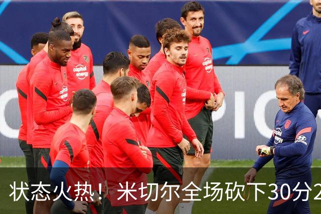 状态火热！米切尔全场砍下30分2篮板5助攻1封盖