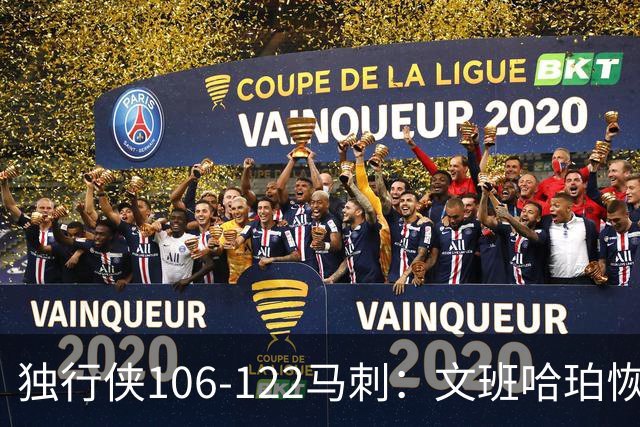 独行侠106-122马刺：文班哈珀恢复状态取胜，达拉斯人希望渺茫