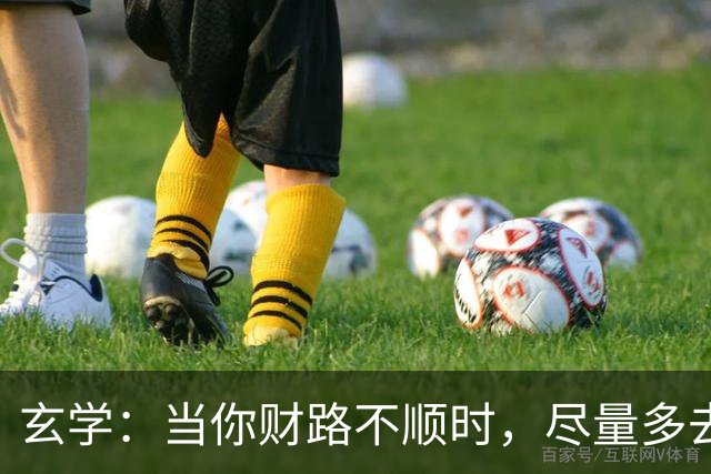 玄学：当你财路不顺时，尽量多去这四个地方，去的越多越顺