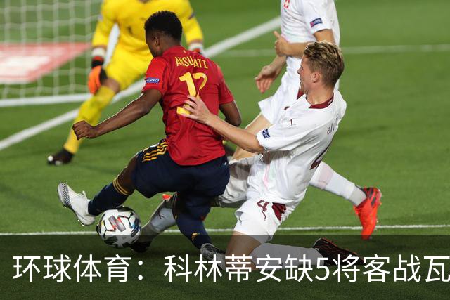 环球体育：科林蒂安缺5将客战瓦斯科，西多夫可迎执教首秀