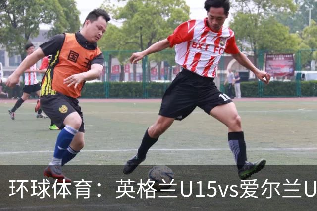 环球体育：英格兰U15vs爱尔兰U15的比赛因种族歧视中断