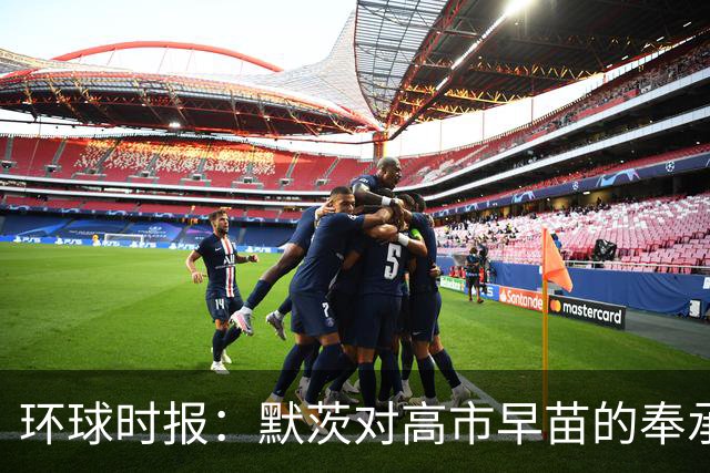 环球时报：默茨对高市早苗的奉承过于轻佻