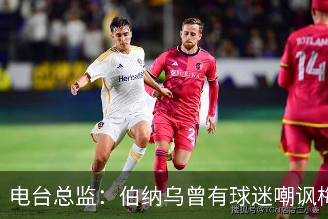 电台总监：伯纳乌曾有球迷嘲讽梅西激素治疗，梅西得知后大笑