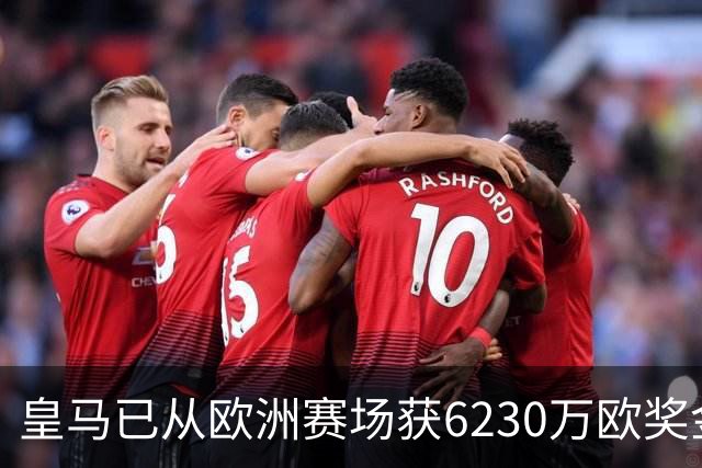 皇马已从欧洲赛场获6230万欧奖金 是巴萨的两倍多