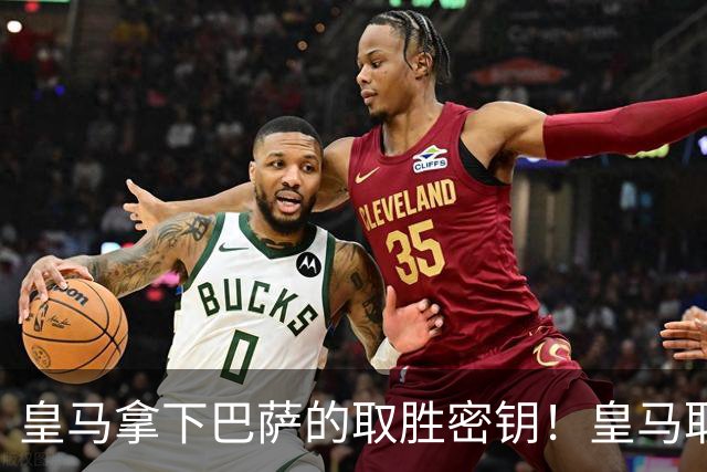 皇马拿下巴萨的取胜密钥！皇马取胜巴萨三要素：姆巴佩打身后、中场争控、重点盯防亚马尔