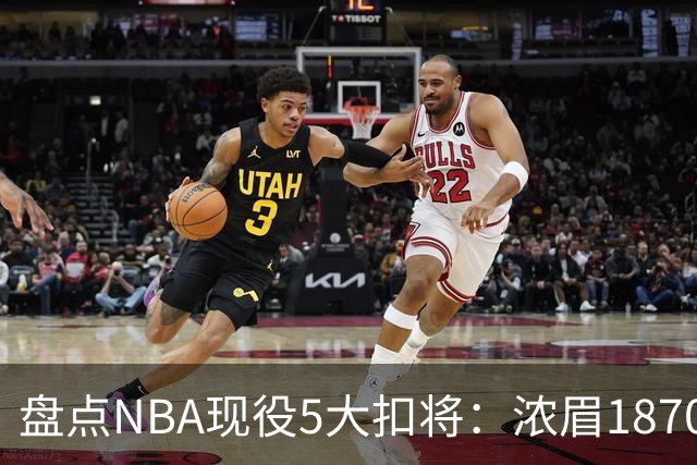 盘点NBA现役5大扣将：浓眉1870次垫底，詹姆斯2393次仅排第三